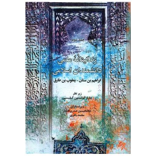 کتاب زندگینامه علمی دانشمندان اسلامی (2) اثر ابراهیم بن سنان ، یعقوب بن طارق
