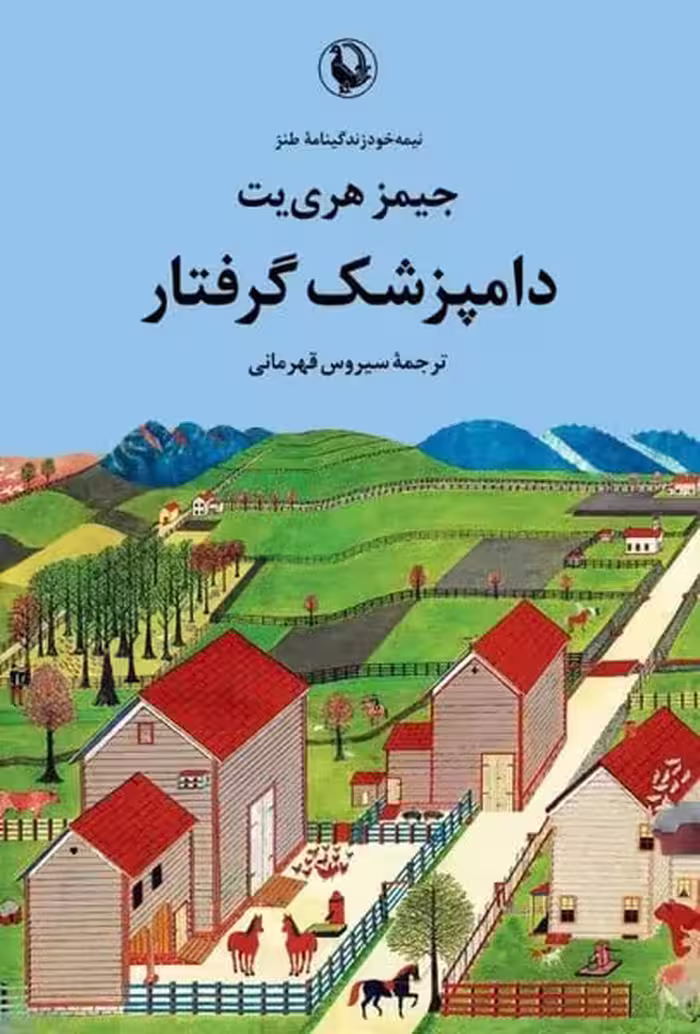 دامپزشک گرفتار - کتاب‌فروشی کوچه کتاب