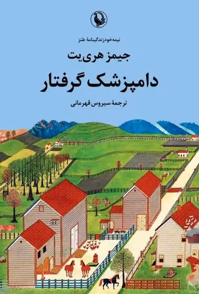 دامپزشک گرفتار - کتاب‌فروشی کوچه کتاب