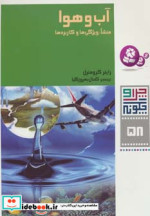 قیمت و خرید کتاب آب و هوا منشا ویژگی ها و کاربردها | ایده بوک