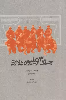 خرید کتاب جنگ 3 تریلیون دلاری — کتابسرای طه