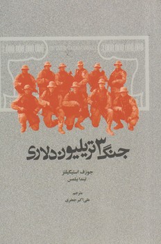 خرید کتاب جنگ 3 تریلیون دلاری — کتابسرای طه