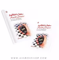 کتاب سنجش و اندازه‌گیری در تربیت بدنی و علوم ورزشی انتشارات بامداد کتاب