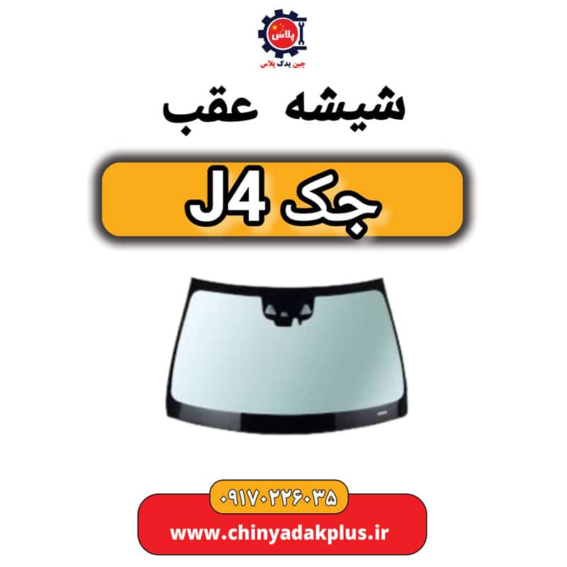 شیشه عقب جک J4