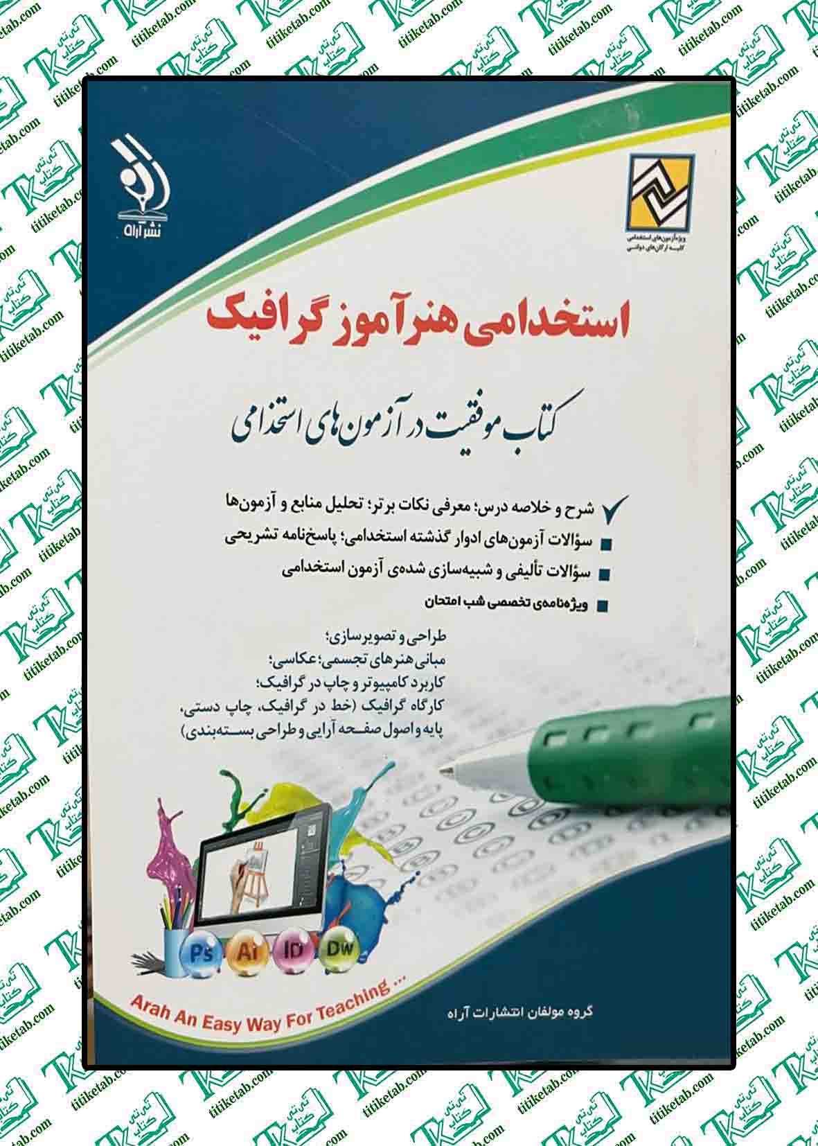 استخدامی هنرآموز گرافیک