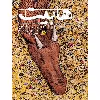 کتاب هابیت اثر جی. آر. آر. تالکین نشر پریان