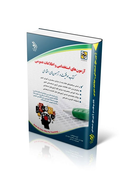 آزمون استخدامی اطلاعات عمومی - کتاب‌فروشی کوچه کتاب