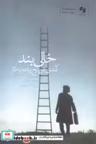 قیمت و خرید کتاب خالی بند اثر اونوره دوبالزاک | ایده بوک