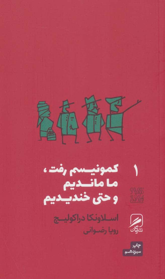 کمونیسم رفت ما ماندیم و حتی خندیدیم (تجربه و هنر زندگی 1 ) - کتابفروشی کوچه کتاب