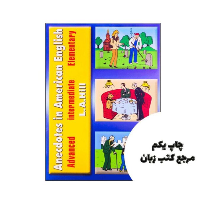 Anecdotes in American English نویسنده رضا دانشوري