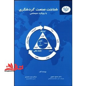 شناخت صنعت گردشگری با رویکرد سیستمی - فروشگاه کتاب اشراق