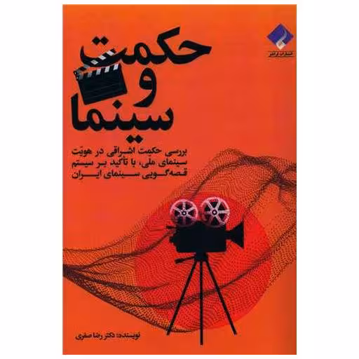 کتاب حکمت و سینما اثر رضا صفری