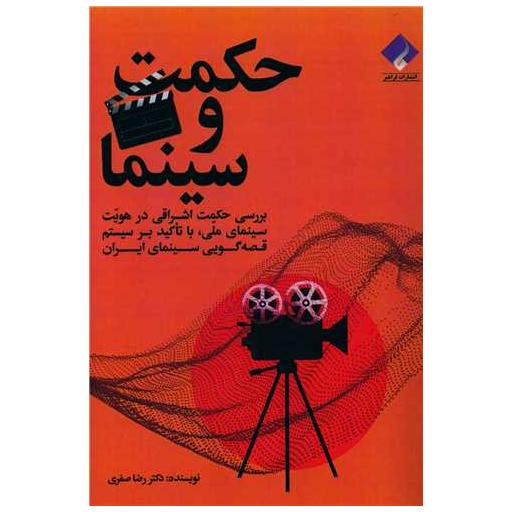 کتاب حکمت و سینما اثر رضا صفری