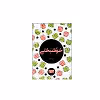 کتاب خوشبختی اثر چری فولر انتشارات کتاب مرو