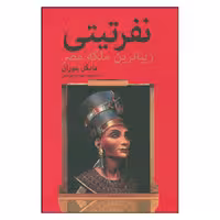 کتاب نفرتیتی زیباترین ملکه مصر اثر مایکل موران انتشارات سمیر