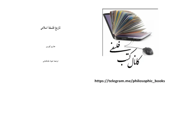 کتاب تاریخ فلسفهٔ اسلامی - کتابخانه مجازی واتیکان