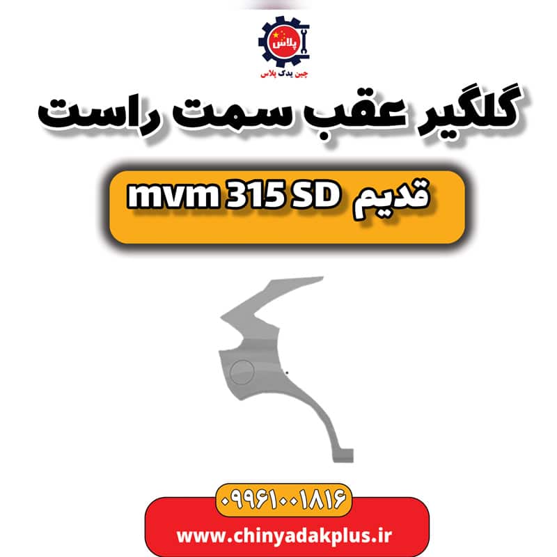 گلگیر عقب سمت راست ام وی ام 315 صندوقدار قدیم