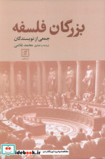 قیمت و خرید کتاب بزرگان فلسفه اثر جمعی از نویسندگان | ایده بوک