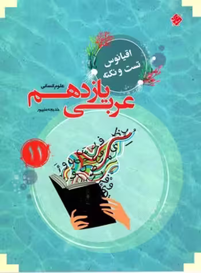 اقیانوس تست و نکته عربی یازدهم انسانی مبتکران | چی بخونم
