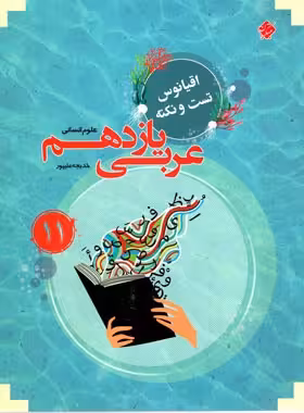 اقیانوس تست و نکته عربی یازدهم انسانی مبتکران | چی بخونم
