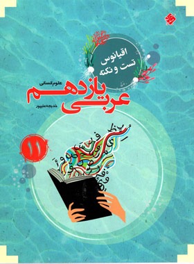 اقیانوس تست و نکته عربی یازدهم انسانی مبتکران | چی بخونم