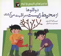 2 قلوها از محیط زیست مراقبت میکنند (ماجراهای تاپسی و تیم)
