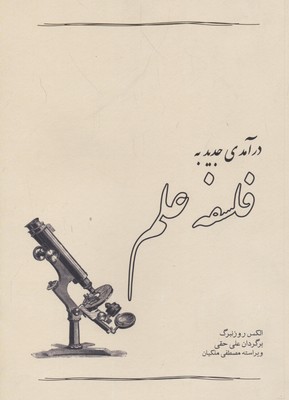 درآمدی جدید به فلسفه علم