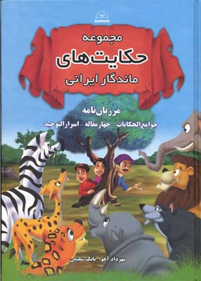 مجموعه حکایت های ماندگار ایرانی (مرزبان نامه،جوامع الحکایات،4 مقاله...)
