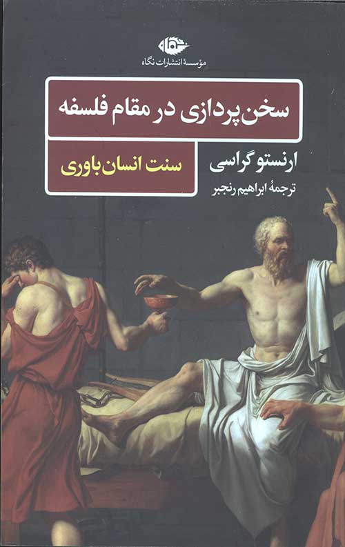 سخن پردازی در مقام فلسفه (سنت انسان باوری)