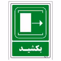برچسب ایمنی مستر راد طرح بکشید مدل HSE-OSHA-100