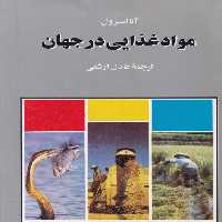 خرید کتاب مواد غذایی در جهان &#8212; کتابسرای طه