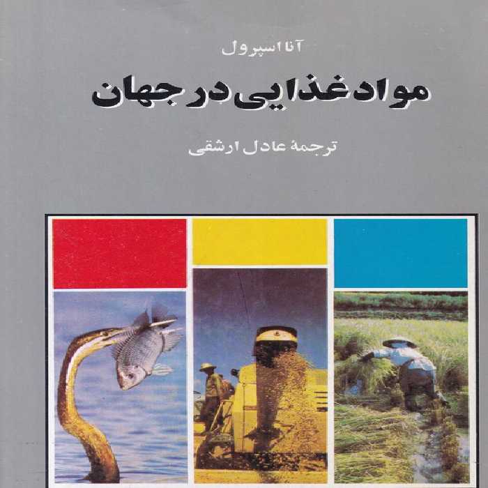 خرید کتاب مواد غذایی در جهان &#8212; کتابسرای طه