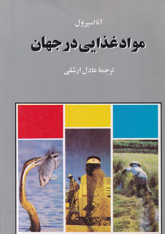 خرید کتاب مواد غذایی در جهان — کتابسرای طه