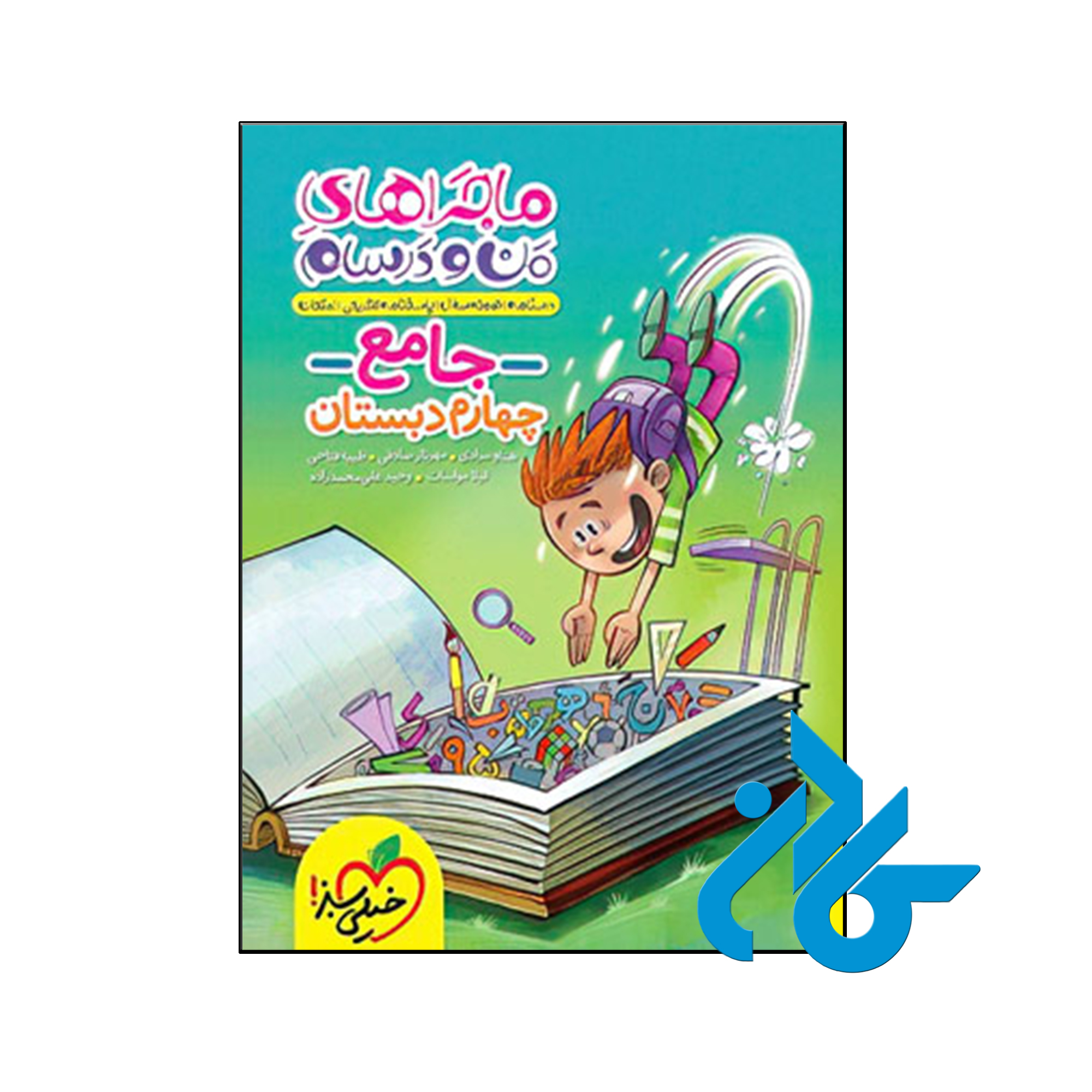 کتاب ماجراهای من و درسام جامع چهارم ابتدایی خیلی سبز - کـادن