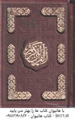 قرآن الکریم ( قابدار – نیم جیبی – کاغذ تحریر رنگی )