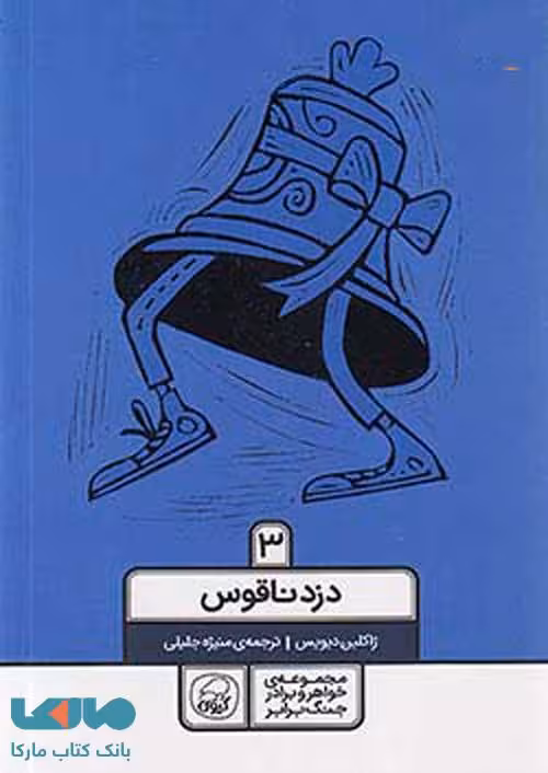 مجموعه خواهر و برادر جنگ برابر جلد سوم (دزد ناقوس) کیوی