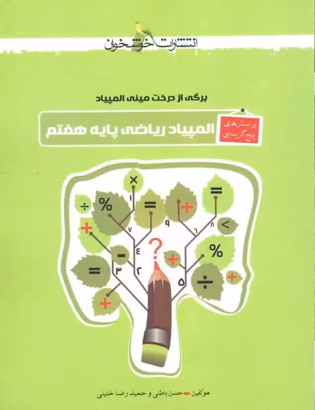 پرسش های پنج گزینه ای المپیاد ریاضی هفتم خوشخوان - بانک کتاب ماندگار-قیمت-خرید-کتاب-کمک-درسی-کنکور-دانشگاهی