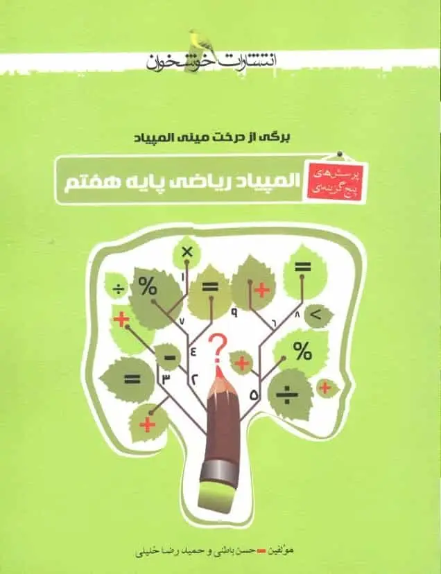 پرسش های پنج گزینه ای المپیاد ریاضی هفتم خوشخوان - بانک کتاب ماندگار-قیمت-خرید-کتاب-کمک-درسی-کنکور-دانشگاهی