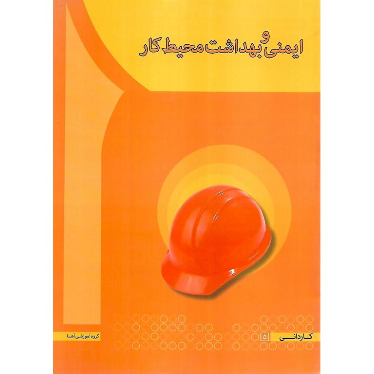 ایمنی و بهداشت محیط کار