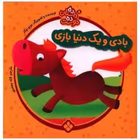 کتاب ده داستان ده دوست (8)(بادی و یک دنیا بازی )(خشتی) اثر یویوبوکز