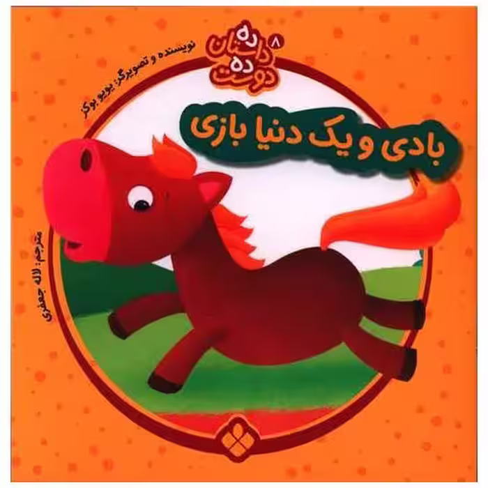 کتاب ده داستان ده دوست (8)(بادی و یک دنیا بازی )(خشتی) اثر یویوبوکز