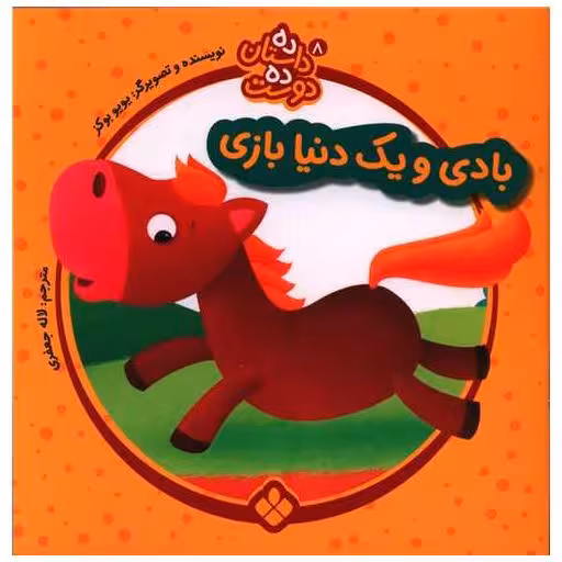 کتاب ده داستان ده دوست (8)(بادی و یک دنیا بازی )(خشتی) اثر یویوبوکز