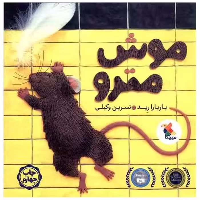 کتاب موش مترو اثر باربارا رید