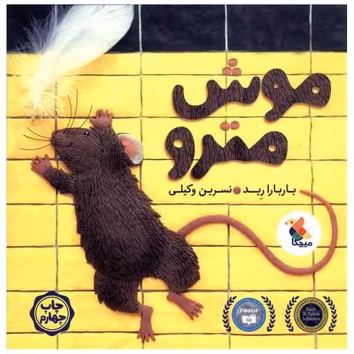 کتاب موش مترو اثر باربارا رید