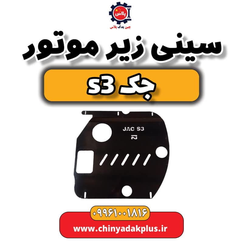 سینی زیر موتور جک S3