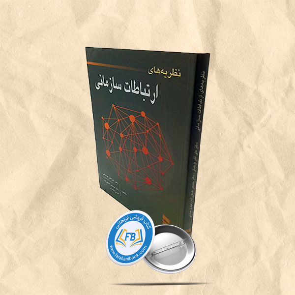 نظریه های ارتباطات سازمانی
