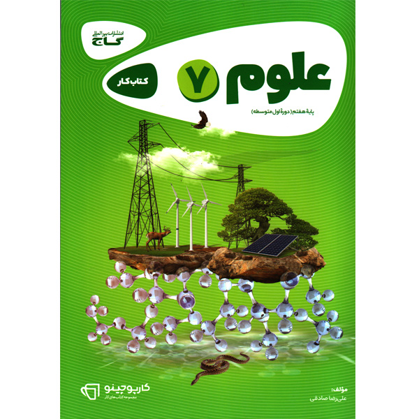 کتاب کارپوچینو علوم هفتم گاج چاپ 1402