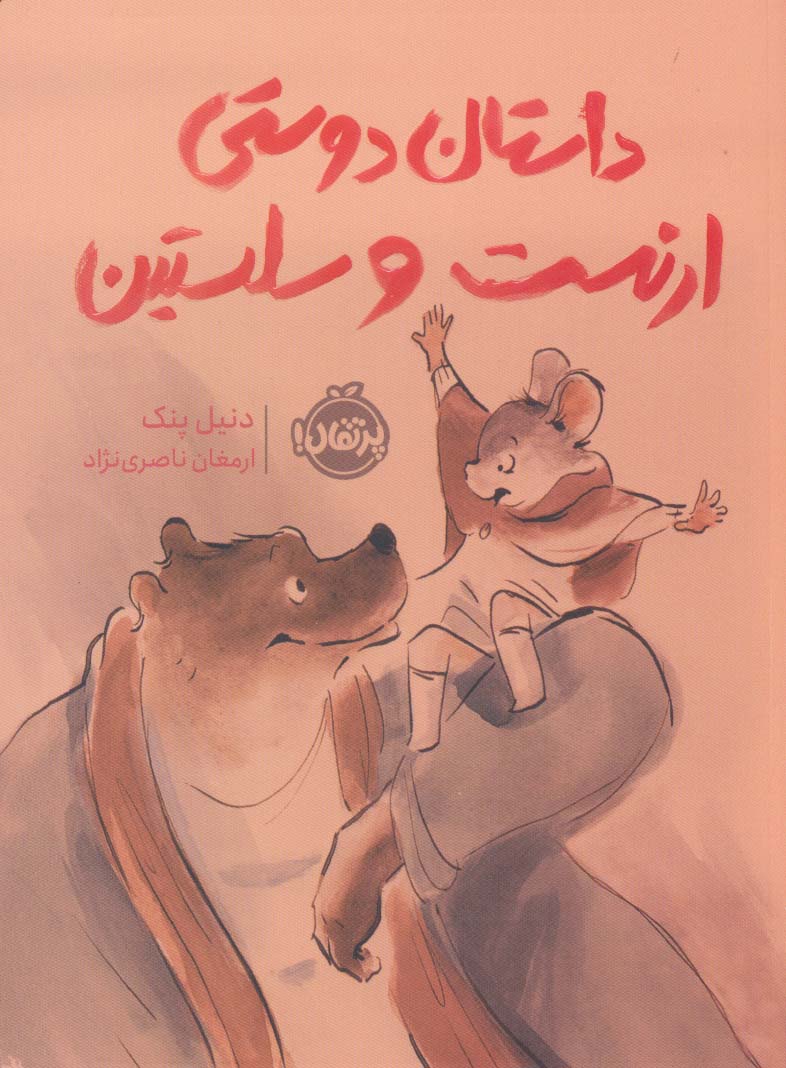 داستان دوستی ارنست و سلستین - ناشربوک | خرید آنلاین کتاب