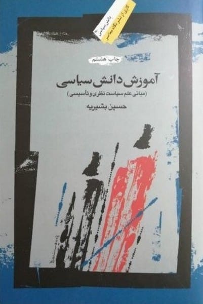 آموزش دانش سیاسی (مبانی علم سیاست نظری و تاسیسی) - کتابفروشی کوچه کتاب