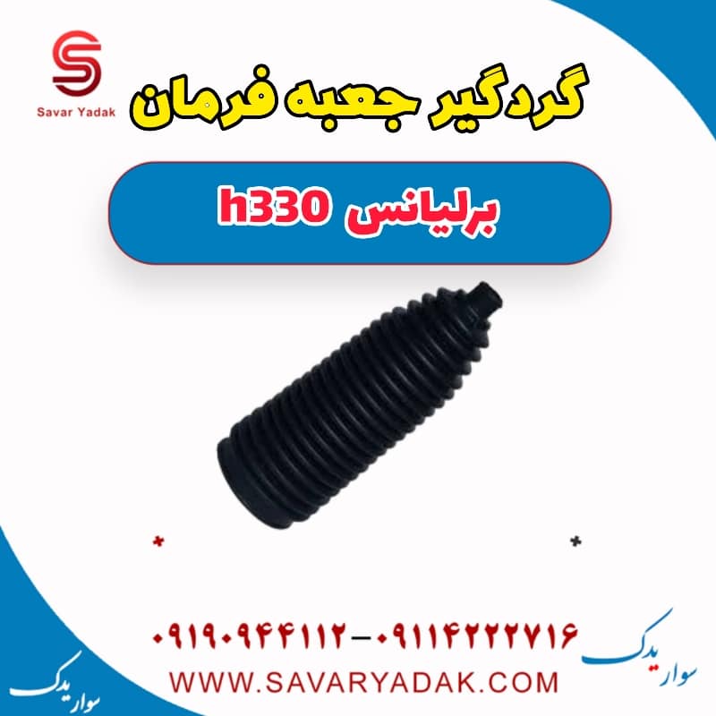 گردگیر جعبه فرمان برلیانس H330